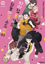 따라잡을 수도 되돌아갈 수도 없어 2