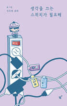 생각을 끄는 스위치가 필요해