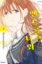 엔드롤은 너와 1