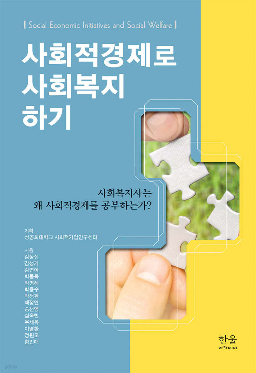 사회적경제로 사회복지 하기