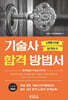 기술사 합격방법서