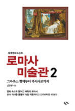 로마사 미술관 2