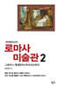 로마사 미술관 2
