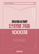 2024 정보봉사개론 단원별 기출 1000제