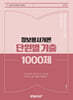 2024 정보봉사개론 단원별 기출 1000제