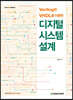 Verilog와 VHDL을 이용한 디지털 시스템 설계