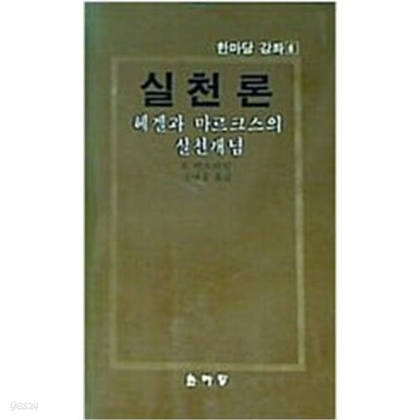 실천론 - 헤겔과 마르크스의 실천개념