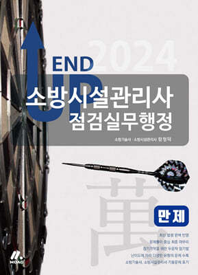 2024 엔드 업 소방시설관리사 만(萬)제 - 점검실무행정