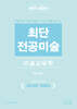 2025 최단 전공미술 미술교육학
