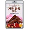 플레티넘 가곡 명곡 101곡