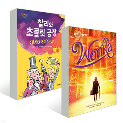 웡카 + 찰리와 초콜릿 공장 세트