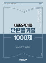 2024 자료조직개론 단원별 기출 1000제