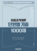 2024 자료조직개론 단원별 기출 1000제