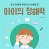 아이의 청해력