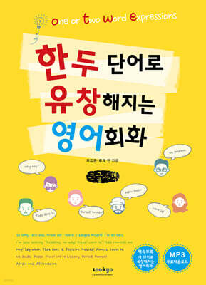 한두 단어로 통하는 영어회화 (큰글자책)
