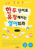 한두 단어로 통하는 영어회화 (큰글자책)