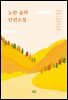 노란 숲의 단편소설