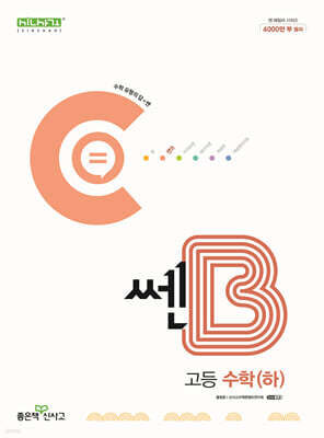 신사고 쎈B 고등 수학(하) (2024년)