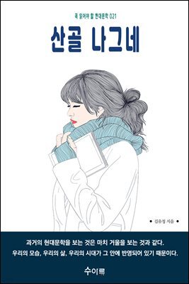 산골 나그네