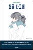 산골 나그네