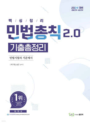 2024 민법총칙 2.0 기출총정리