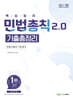 2024 민법총칙 2.0 기출총정리