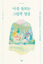 나를 돌보는 그림책 명상