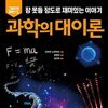 과학의 대이론