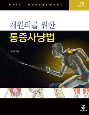 개원의를 위한 통증사냥법