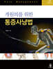 개원의를 위한 통증사냥법