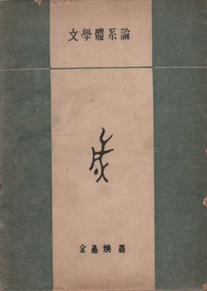 문학체계론 (1955년판)