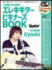 人氣曲ではじめる! エレキギタ-ビギナ-ズBOOK