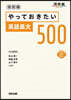 やっておきたい英語長文500 改訂版