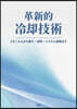 革新的冷却技術