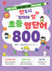 반드시 알아야 할 초등 영단어 800