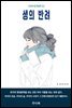 생의 반려