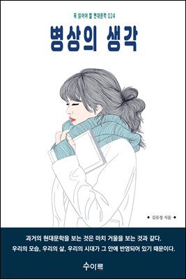 병상의 생각