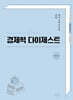 예비사회교사를 위한 경제학 다이제스트