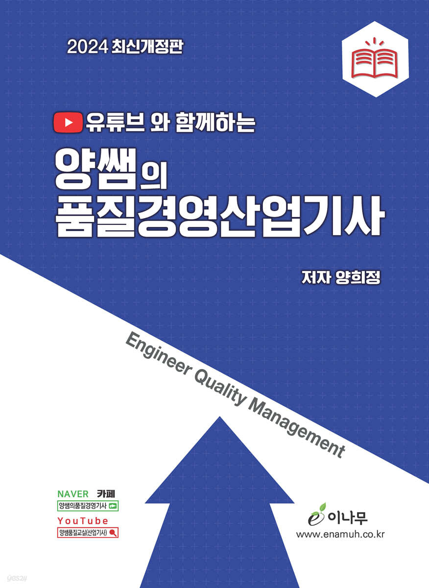 2024 유튜브와 함께하는 양쌤의 품질경영산업기사