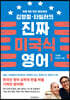 김영철·타일러의 진짜 미국식 영어