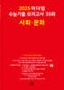 2025 마더텅 수능기출 모의고사 35회 사회·문화 (2024년)