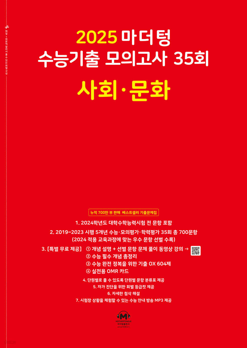 2025 마더텅 수능기출 모의고사 35회 사회&#183;문화 (2024년)