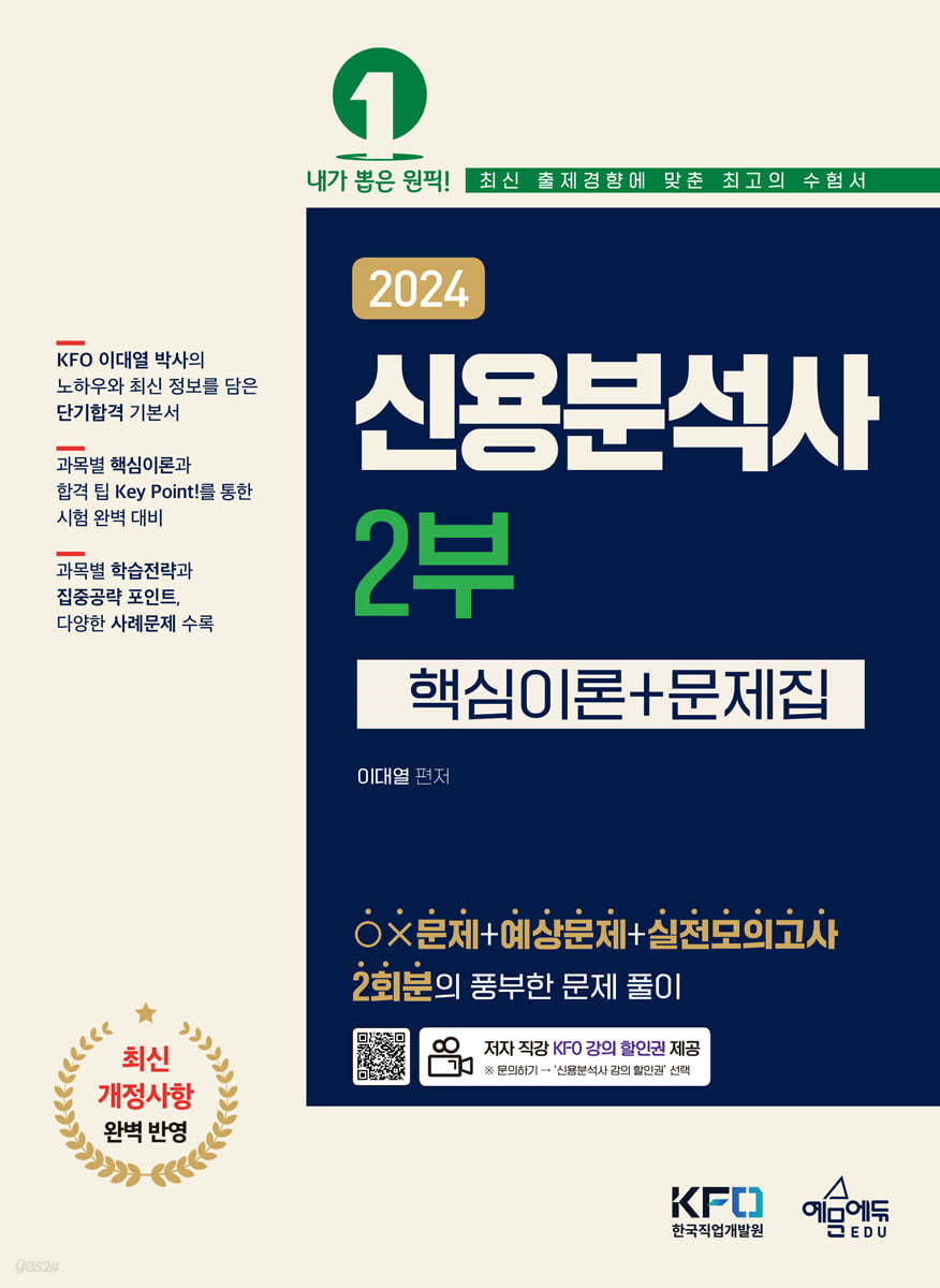 2024 신용분석사 2부 [핵심이론+문제집]