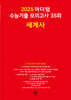 2025 마더텅 수능기출 모의고사 35회 세계사 (2024년)