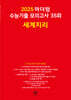 2025 마더텅 수능기출 모의고사 35회 세계지리 (2024년)