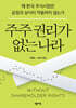 주주 권리가 없는 나라