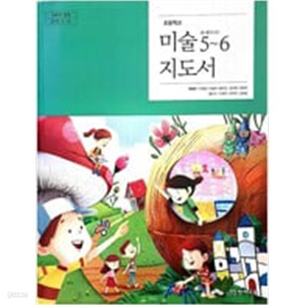 초등학교 미술 5~6 지도서 (류재만/천재교육)