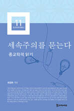 세속주의를 묻는다