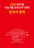 2025 마더텅 수능기출 모의고사 35회 한국사 영역 (2024년)