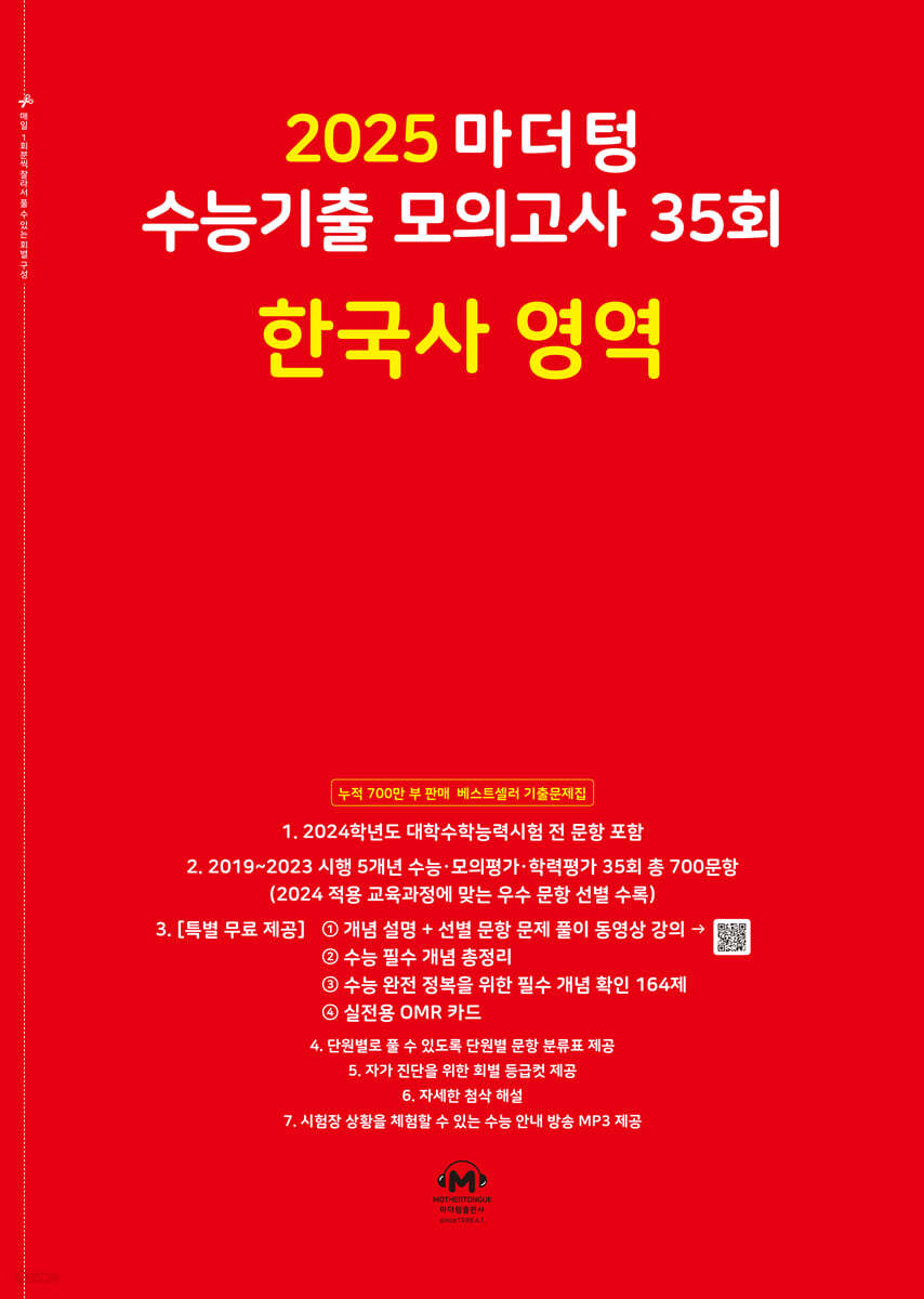 2025 마더텅 수능기출 모의고사 35회 한국사 영역 (2024년)